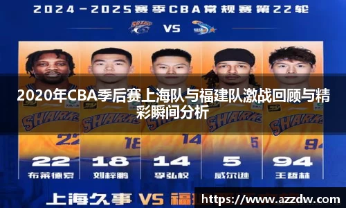 2020年CBA季后赛上海队与福建队激战回顾与精彩瞬间分析