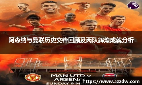 阿森纳与曼联历史交锋回顾及两队辉煌成就分析