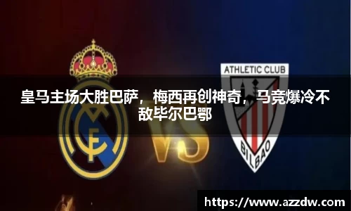 皇马主场大胜巴萨，梅西再创神奇，马竞爆冷不敌毕尔巴鄂