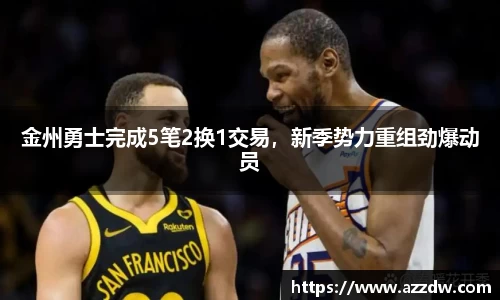 金州勇士完成5笔2换1交易，新季势力重组劲爆动员
